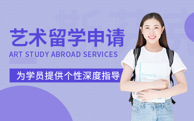 廣州藝術留學服務