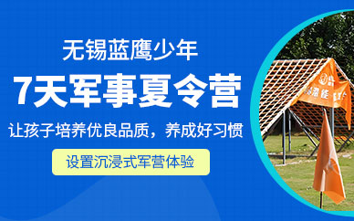 無錫孩子軍事夏令營
