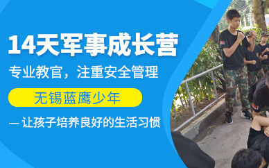 無錫青少年軍事訓(xùn)練營