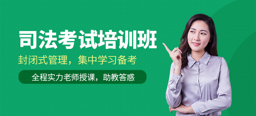 石家莊司法考試班