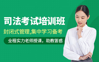 石家莊司法考試班