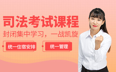 石家莊司法考試課程