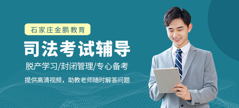 石家莊法考課程
