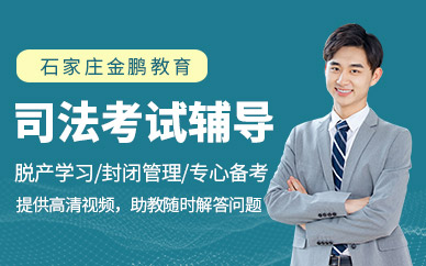 石家莊法考課程