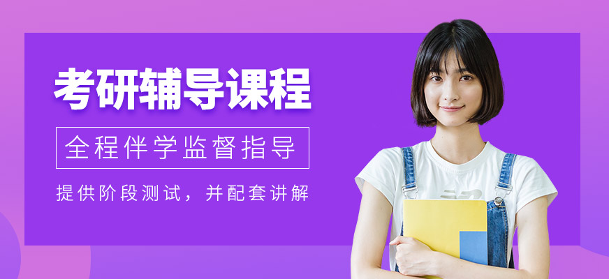 石家莊考研學(xué)習課程
