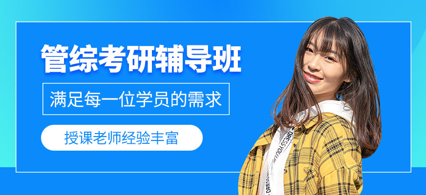 深圳管綜考研輔導(dǎo)