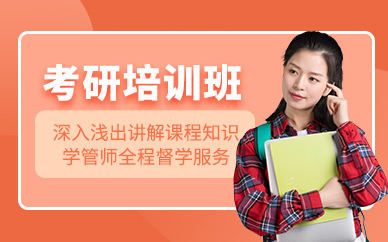 深圳考研補習班