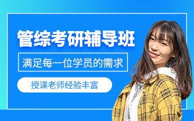 深圳管綜考研輔導(dǎo)