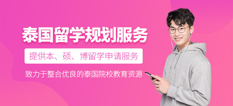重慶泰國出國留學(xué)服務(wù)