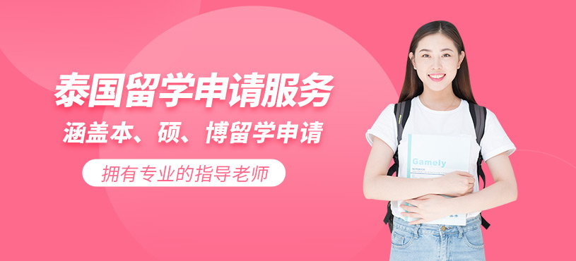 重慶泰國留學(xué)申請服務(wù)