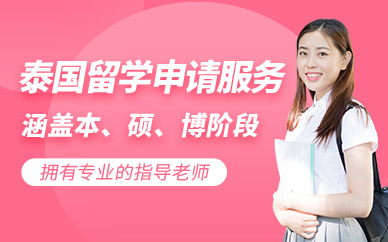 重慶泰國留學(xué)申請服務(wù)