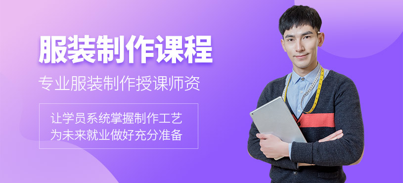 廣州服裝制作課程