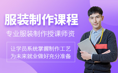 廣州服裝制作課程