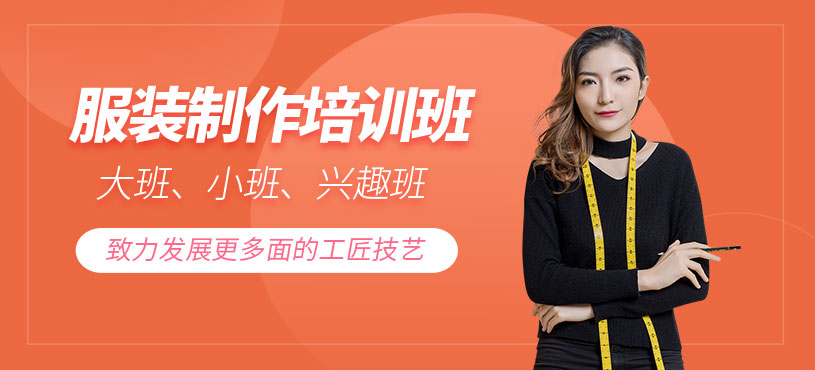 廣州服裝制作技能培訓(xùn)