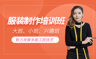 廣州服裝制作技能培訓(xùn)