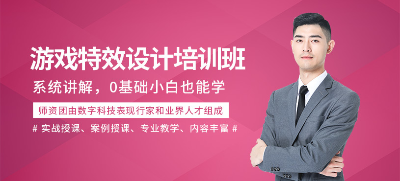 青島游戲動畫特效設(shè)計(jì)培訓(xùn)班