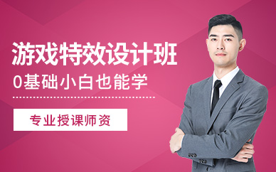 青島游戲動畫特效設(shè)計(jì)培訓(xùn)班
