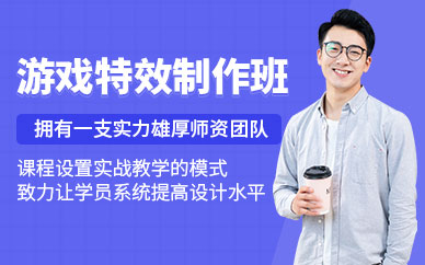 青島游戲特效設計師培訓
