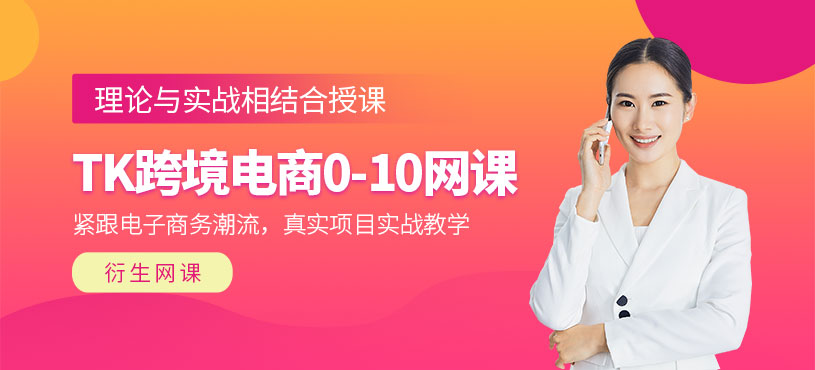 德州tk跨境電商運(yùn)營在線課程
