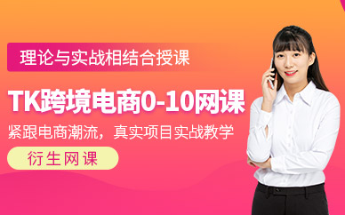 德州tk跨境電商運(yùn)營在線課程