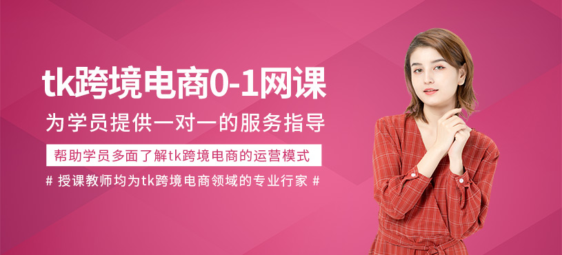德州tk跨境電商運(yùn)營(yíng)在線培訓(xùn)