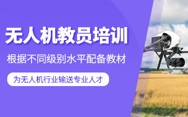 石家莊無人機教員培訓(xùn)班