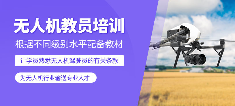 石家莊無人機教員培訓(xùn)班
