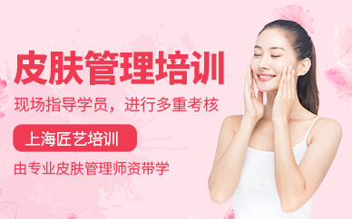 上海皮膚管理課程