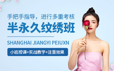 上海半永久紋繡學(xué)習(xí)班