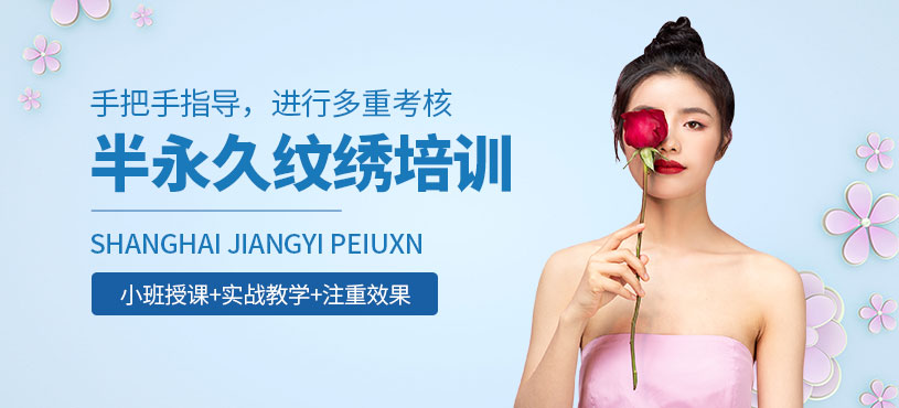 上海半永久紋繡學(xué)習(xí)班