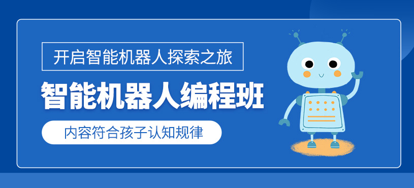 少兒智能機器人編程課程
