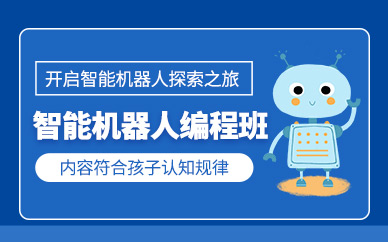武漢少兒智能機器人編程培訓