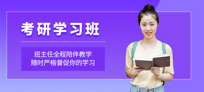 紹興考研學習班