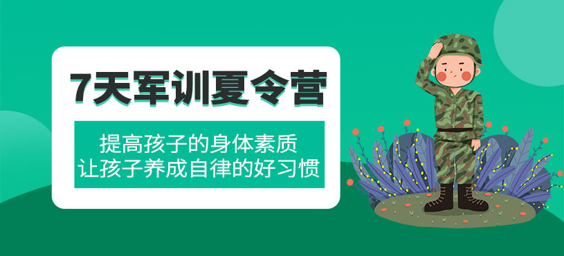 7天軍訓(xùn)夏令營