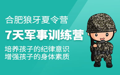 合肥孩子軍訓(xùn)夏令營