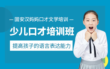 廊坊少兒口才課程
