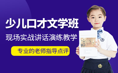 廊坊少兒口才表達(dá)培訓(xùn)