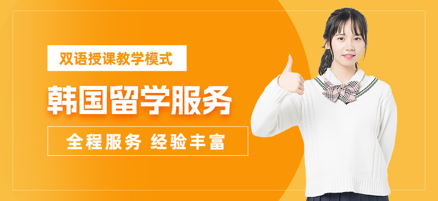 鄭州韓國留學(xué)申請服務(wù)