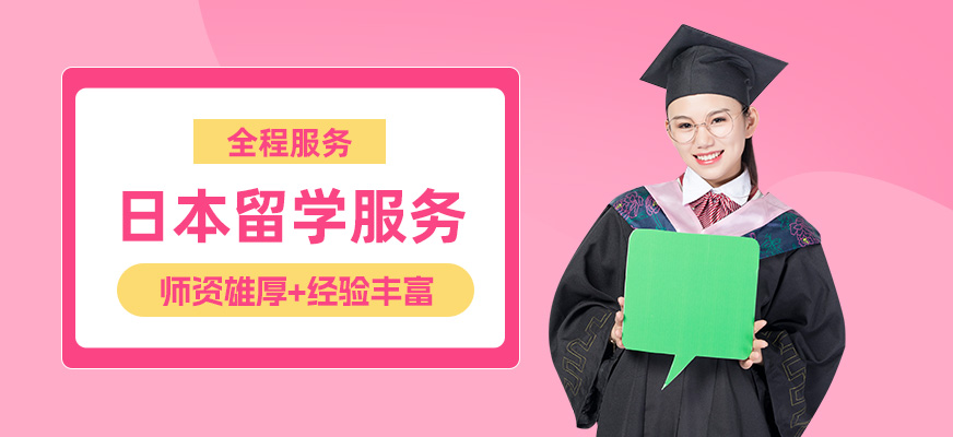 鄭州日本留學(xué)申請服務(wù)