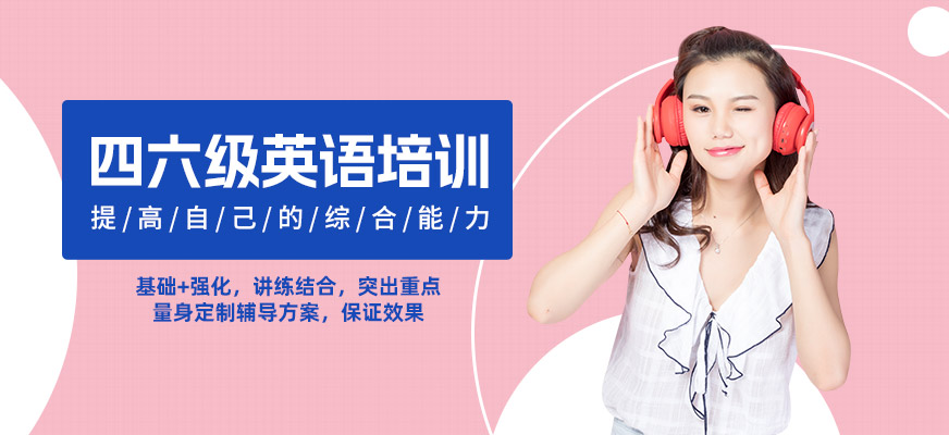 南通四六級英語培訓班
