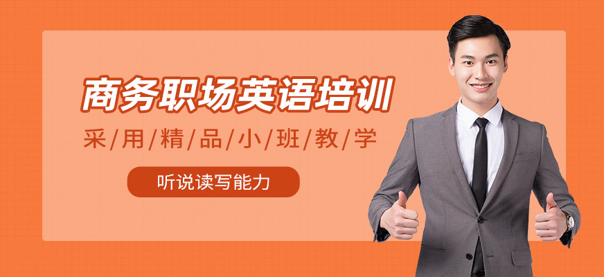 南通職場英語培訓(xùn)班