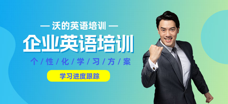 南通企業(yè)英語(yǔ)培訓(xùn)機(jī)構(gòu)