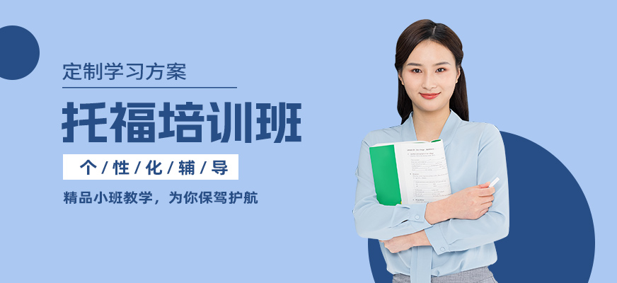 南通托福培訓(xùn)中心