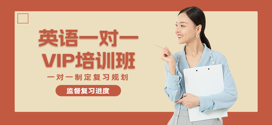 南通英語(yǔ)一對(duì)一培訓(xùn)班