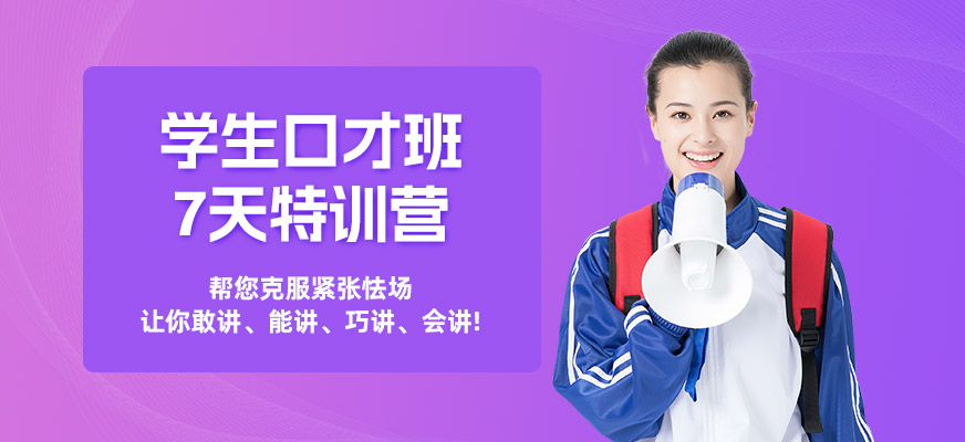 南寧青少年口才暑假班