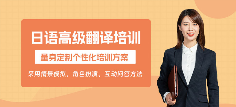 西安日語翻譯培訓(xùn)班