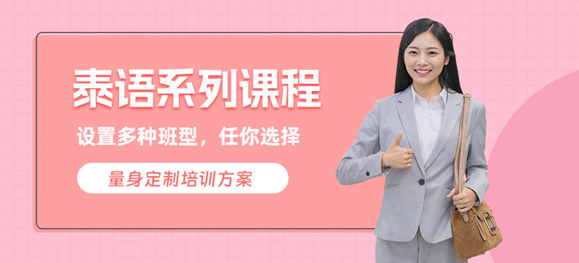 西安泰語培訓班