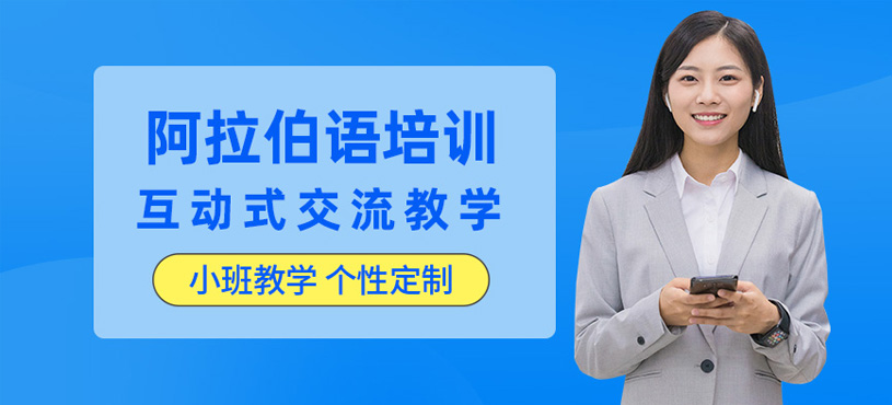 西安阿拉伯語培訓