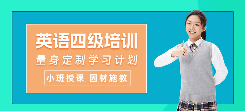 西安英語四級學(xué)習(xí)班