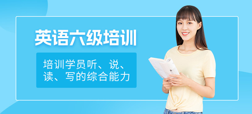 西安英語六級學習班